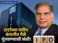टाटा ग्रुपचा मोठा धमाका! शेअर बाजारात येणार आणखी एका कंपनीचा IPO, गुंतवणूकदार मालामाल होणार? - Marathi News | Tata Capital IPO to Raise ₹16,800 Crore DRHP Filed with SEBI | Latest business News at Lokmat.com