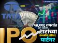Tata Capital IPO: प्रतीक्षा संपली! तुमच्या खिशात आहेत का १४,९९६ रुपये? तर बनू शकता टाटांच्या कंपनीचे प्रॉफिट पार्टनर - Marathi News | tata capital ipo open today price band investment details marathi | Latest business News at Lokmat.com