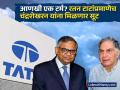चंद्रशेखरन यांना TATA Sons मध्ये मिळणार तिसरी टर्म, रतन टाटांप्रमाणेच मिळणार सूट? जाणून घ्या - Marathi News | Will n Chandrasekaran get a third term in TATA Sons Will he get benefit like Ratan Tata | Latest business News at Lokmat.com