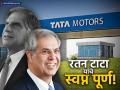 नोएल टाटांनी करुन दाखवलं! अशी कामगिरी करणारा टाटा ग्रुप पहिलाच भारतीय ब्रँड; दुसरा-तिसरा कोण? - Marathi News | Tata Group Becomes India's Most Valuable Brand, Crosses $30 Billion Value | Latest business News at Lokmat.com