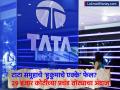 TATA Group: टाटा समूहाचे ‘हुकुमाचे एक्के’ फेल? २९ हजार कोटींच्या प्रचंड तोट्याचा अंदाज, काय आहेत डिटेल्स? - Marathi News | Tata Group Aces of the Order companies Failed Huge loss of Rs 29000 crores estimated air india top big basket croma tata neu in list | Latest business News at Lokmat.com