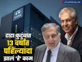Noel Tata Joins Tata Sons : टाटा कुटुंबात १३ वर्षांत पहिल्यांदा झालं 'हे' काम, रतन टाटांच्या निधनानंतर काय बदललं? - Marathi News | Tata Group noel This is the first time in 13 years in the Tata family noel tata joins tata sons board first member from 2011 | Latest business News at Lokmat.com