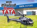 टाटा समूहाची 'आकाशात' नवी झेप! एअरबससोबत बनवणार हेलिकॉप्टर; 'या' राज्याला मिळणार लाभ - Marathi News | Make in India Tata Advanced Systems & Airbus to Build First Private Helicopter Unit | Latest business Photos at Lokmat.com