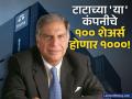 लॉटरी लागली! टाटांच्या 'या' शेअरचे होणार १० तुकडे, १०० शेअर्सचे थेट १००० होणार, रेकॉर्ड डेट कधी? - Marathi News | Tata Investment Stock Split Shares to Divide into 10, Boosts Liquidity | Latest business News at Lokmat.com