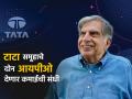 TATA Group IPO : खिशात पैसे तयार ठेवा, टाटा समूहाचे येतायत दोन IPO; कमाईची मिळणार संधी, सेबीचीही मंजुरी - Marathi News | TATA Group IPO Keep money ready in your pocket Tata Group has two IPOs coming up tata play d2h huge profit SEBI approval too | Latest business Photos at Lokmat.com