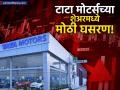 टाटा मोटर्सचे शेअर्स ५% ने घसरले, जर तुम्हीही गुंतवणूक केली असेल तर 'ही' महत्त्वाची गोष्ट जाणून घ्या - Marathi News | Tata Motors Share Price Falls JLR's Challenges & What It Means for Investors | Latest business News at Lokmat.com