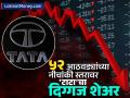 ५२ आठवड्यांच्या नीचांकी स्तरावर पोहोचला Tata चा 'हा' शेअर, ९ दिवसांपासून सातत्यानं होतेय घसरण - Marathi News | tata motors share price 52 weeks low today down by 2 percent 46 percent down till date | Latest business News at Lokmat.com