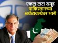 केवळ एकटा TATA समूह पडेल भारी, पाकिस्तानच्या अर्थव्यवस्थेलाही टाकलं मागे - Marathi News | TATA group alone market value is more than pakistan economy know details | Latest business News at Lokmat.com