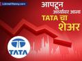 Tata Motors Share Price : आपटून अर्ध्यावर आला TATA चा 'हा' शेअर, गुंतवणूकदारांचे २ लाख कोटी स्वाहा; आता पुढे काय?  - Marathi News | tata motors share price half from all time high investors loss 2 lakh crores what next what investors said | Latest business News at Lokmat.com