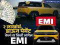 Tata Sierra साठी २ लाखांचं डाऊन पेमेंट केलं तर किती लागेल EMI, पाहा संपूर्ण कॅलक्युलेशन - Marathi News | How much will be the EMI if you make down payment of Rs 2 lakh for Tata Sierra check on road price march offer and calculation | Latest business News at Lokmat.com