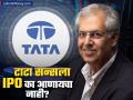 टाटा सन्स IPO लाँच करणे का टाळतोय? CIC श्रेणीतून बाहेर पडण्यासाठी आरबीआयला विनंती - Marathi News | why tata sons not interested in ipo what is rbi cic status tata group | Latest business News at Lokmat.com