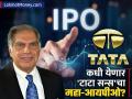 TATA Sons IPO : कधी येणार TATA Sons चा महा-IPO; लिस्टिंगपूर्वी कंपनीनं फेडलं २० हजार कोटींचं कर्ज - Marathi News | When will the grand IPO of TATA Sons Before listing the company paid off a loan of 20 thousand crores know whats their plan | Latest business News at Lokmat.com