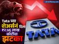 Tata च्या शेअर्सनं गुंतवणूकदारांना दिला ₹२.५६ लाख कोटींचा जोरदार झटका; पुढे काय असेल स्थिती? - Marathi News | Tata shares gave investors a huge shock of rs 2 56 lakh crore What will happen next tcs huge loss | Latest business News at Lokmat.com