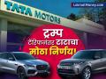 ट्रम्प टॅरिफनंतर टाटा कंपनीने अमेरिकेत कार निर्यात थांबवली; का घेतला इतका मोठा निर्णय? - Marathi News | tata company jaguar land rover will not export cars to america due to trump tariff | Latest business News at Lokmat.com