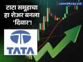 शेअर बाजाराच्या वादळात टाटा समूहाचा एकमेव शेअर बनला 'दिवार'; दररोज वाढतेय किंमत - Marathi News | share market tata group voltas shares surge continuously amid market selloff | Latest business News at Lokmat.com