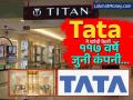 TATA ची इंटरनॅशनल डील; ₹२४,००००००००० मध्ये खरेदी केली ११७ वर्षे जुनी कंपनी - Marathi News | tata-titan-acquired-uae-jewellary-brand-deman-in-rs-24000000000 | Latest business News at Lokmat.com