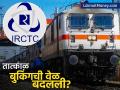 रेल्वेच्या तात्काळ तिकिट बुकिंगची वेळ बदलली आहे का? IRCTC ने स्वतःच केलं स्पष्ट - Marathi News | Has the timing of railway's Tatkal ticket booking changed? IRCTC itself clarified | Latest business News at Lokmat.com