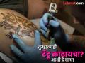 'टॅटू'च्या नादात कॅन्सर उभा दारात, शाईमध्ये आढळले २२ धोकादायक पदार्थ  - Marathi News | do tattoos increase risk of cancer Does tattoo ink give you cancer | Latest health News at Lokmat.com