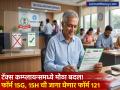 टॅक्स कम्प्लायन्समध्ये मोठा बदल! फॉर्म 15G आणि 15H ची जागा घेणार फॉर्म १२१, कोणासाठी आहे महत्त्वाचा? - Marathi News | Big change in tax compliance Form 121 will replace Form 15G and 15H for whom is it important | Latest business News at Lokmat.com