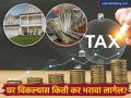 तुम्ही घर विकण्याचा प्लॅन करताय? आता भरावा लागेल कमी टॅक्स! प्राप्तीकर विभागाने जाहीर केला फॉर्म्युला! - Marathi News | how much tax you need to pay for selling your property income tax dept issues cii | Latest business News at Lokmat.com
