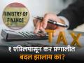 १ एप्रिलपासून कर प्रणालीत बदल झालाय का? अर्थ मंत्रालयानं दिली महत्त्वाची माहिती - Marathi News | no change in New Tax Regime From 1st April 2024 Important information given by the Ministry of Finance income tax slabs social media viral message | Latest business News at Lokmat.com