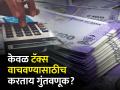 तुम्ही केवळ TAX वाचवण्यासाठी तर गुंतवणूक करत नाही ना? समजून घ्या याचं नुकसान - Marathi News | Aren t you investing just to save TAX Understand the pitfalls of this know details tax saving schemes | Latest business News at Lokmat.com