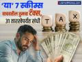 Tax Saving साठी ३१ मार्चपर्यंत संधी; ‘या’ ७ स्कीम्समध्ये करू शकता गुंतवणूक, पटापट चेक करा - Marathi News | Opportunity for Tax Saving till March 31 You can invest in these 7 schemes check quickly | Latest business Photos at Lokmat.com