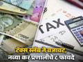 Income Tax Slabs: नवीन कर प्रणालीचे ८ फायदे, टॅक्स स्लॅबपासून वजावटीपर्यंत; जाणून घ्या सर्वकाही - Marathi News | Income Tax Slabs 8 Benefits of New Tax System From Tax Slabs to Deductions Know everything | Latest business Photos at Lokmat.com