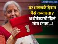 घर भाड्याने देऊन पैसे कमावता? अर्थसंकल्पात अर्थमंत्यांनी दिलं मोठं गिफ्ट  - Marathi News | Do you earn money by renting out your house The Finance Minister gave a big gift in the Budget check detail | Latest business News at Lokmat.com