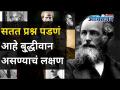 सतत प्रश्न पडणं आहे बुद्धीवान असण्याचं लक्षण | Five habits of intelligent people | Lokmat Oxygen - Marathi News | Constant questioning is a sign of being intelligent Five habits of intelligent people | Lokmat Oxygen | Latest oxygen Videos at Lokmat.com