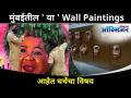कचर्‍याच्या साहित्याने सजलेल्या भिंती | Mumbai Walls Decorated With Plastic Waste Materials - Marathi News | Walls decorated with garbage. | Mumbai Walls Decorated With Plastic Waste Materials | Latest oxygen Videos at Lokmat.com