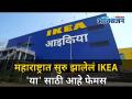 महाराष्ट्रात सुरू झालेलं IKEA 'या' साठी आहे फेमस | IKEA Store Opens In Navi Mumbai | Lokmat Oxygen - Marathi News | IKEA started in Maharashtra is famous for 'Ya' IKEA Store Opens In Navi Mumbai | Lokmat Oxygen | Latest oxygen Videos at Lokmat.com