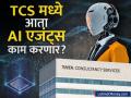 'AI' नोकरी खाणार की सोबत काम करणार? TCS चा 'भविष्याचा' मास्टरप्लॅन समोर; 'या' ४ योजनांवर काम सुरू - Marathi News | TCS to Deploy AI Agents Alongside Human Workforce CEO Reveals 4-Point Strategy | Latest business News at Lokmat.com
