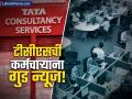 टीसीएसमध्ये पगारवाढ नाही! पण, ७० टक्के कर्मचाऱ्यांना मिळाली गुड न्यूज; काय आहे कारण? - Marathi News | tcs paid 100 percent quarterly allowance to 70 percent of its employees | Latest business News at Lokmat.com
