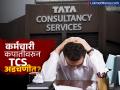 TCS ला कामगार मंत्रालयाचा दणका! १२,००० कर्मचाऱ्यांच्या कपातीवर नोटीस, पुढे काय होणार? - Marathi News | Labour Ministry Issues Notice to TCS Over 12,000 Job Cuts and Hiring Freeze | Latest business News at Lokmat.com