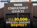 TCS ३०,००० कर्मचाऱ्यांना कामावरून काढणार? आयटी कर्मचारी संघटनेच्या दाव्याने खळबळ - Marathi News | TCS Layoffs Employee Union Claims 30,000 Jobs at Risk | Latest business News at Lokmat.com
