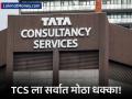 रतन टाटांची फेव्हरेट TCS ला सर्वात मोठा धक्का! देशातील दुसरी सर्वात मोठ्या कंपनीचा मान गेला - Marathi News | ratan tata tcs suffered the biggest loss is no longer the second largest company in the-country | Latest business News at Lokmat.com