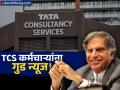 TCS मध्ये मोठा निर्णय! १ सप्टेंबरपासून पगार वाढणार, पण 'या' १२,००० कर्मचाऱ्यांची धडधड वाढली! - Marathi News | TCS Announces Pay Raise for Majority Staff Amidst Global Layoffs | Latest business News at Lokmat.com