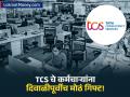 TCS कर्मचाऱ्यांसाठी गुड न्यूज! कंपनीने दिवाळीपूर्वीच कर्मचाऱ्यांना दिलं 'वेतनवाढी'चं गिफ्ट - Marathi News | TCS Announces 4.5% to 7% Salary Hike for Employees | Latest business News at Lokmat.com