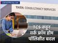 टाटा समूहातील टीसीएसकडून वर्क फ्रॉम होम पॉलिसीमध्ये मोठा बदल; यापुढे अटेंडन्समध्ये... - Marathi News | tata consultancy services has changed its work from home policy for employees | Latest business News at Lokmat.com