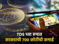 ऑनलाइन गेमिंग आणि क्रिप्टोतून सरकारची बक्कळ कमाई, TDS च्या रुपात मिळाले ७०० कोटी - Marathi News | 700 Crores tds of government revenue from online gaming and crypto income tax know details | Latest business News at Lokmat.com