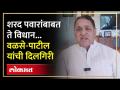 "पवार साहेबांबाबत माझ्या तोंडून कधीही..." Dilip Walse Patil यांनी व्यक्त केली दिलगिरी | NCP | SA4 - Marathi News | Dilip Walse Patil apologized "Never from my mouth regarding Pawar Sahib". NCP | SA4 | Latest politics Videos at Lokmat.com