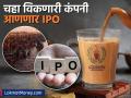 चहा विकणारी कंपनी आणणार IPO, महाकुंभदरम्यान एका दिवसात विकलेला १ लाख कप चहा - Marathi News | chaipoint tea giant to enter on stock market soon planning to launch ipo know details Prayagraj Maha Kumbh sell tea | Latest business News at Lokmat.com