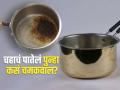 चहा बनवून बनवून पातेल्यावर पडलेत काळे डाग? 'या' सोप्या ट्रिकच्या मदतीनं पुन्हा चमकवा! - Marathi News | How to clean dirty stained steel tea saucepan easily | Latest sakhi News at Lokmat.com