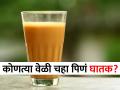 चहा पिण्यापेक्षीही घातक आहे तो पिण्याची चुकीची वेळ, ९० टक्के लोक करतात 'ही' चूक! - Marathi News | The timing of tea consumption is even more dangerous than drinking it, 90 percent of people make this mistake! | Latest sakhi News at Lokmat.com