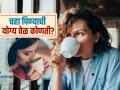 झोपेतून उठल्या उठल्या चहा पिता? डॉक्टरांनी सांगितली चहा पिण्याची योग्य आणि चुकीची वेळ! - Marathi News | Ayurveda doctor tells best and worst time to drink tea | Latest sakhi News at Lokmat.com