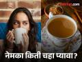 दुधाचा चहा ठरू शकतो 'या' जीवघेण्या आजारांसाठी कारणीभूत?; ICMR चा धक्कादायक रिपोर्ट - Marathi News | tea cause cancer icmr guidelines side effects | Latest health Photos at Lokmat.com