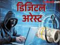 Sangli: डिजिटल अरेस्टची भीती घालून सावळजमध्ये सेवानिवृत्त शिक्षकाला ५९ लाखांचा गंडा - Marathi News | Retired teacher in Savalaj cheated of Rs 59 lakhs due to fear of digital arrest | Latest sangli News at Lokmat.com
