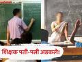शिक्षक पती-पत्नीने घेतला २ कोटी २० फुकट पगार, आता सरकारला द्यावे लागणार ९.२० कोटी - Marathi News | Teacher couple took free salary, now they will have to pay 9.20 crores to the government, recovery orders issued | Latest national News at Lokmat.com