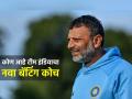 BCCI ला अखेर 'उशिराने शहाणपण'! टीम इंडियाला मिळाला नवा बॅटिंग कोच; जाणून घ्या कोण? - Marathi News | Sitanshu Kotak added as batting coach to India team ahead of England white ball tour know more about him unknown facts | Latest cricket News at Lokmat.com